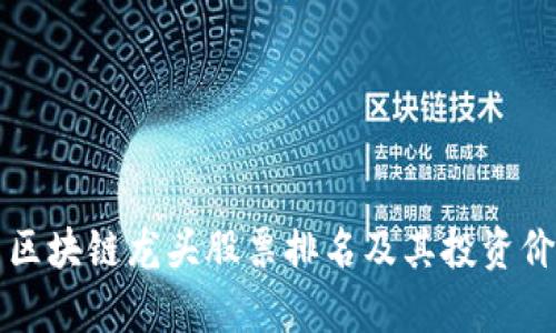 比特币区块链龙头股票排名及其投资价值分析