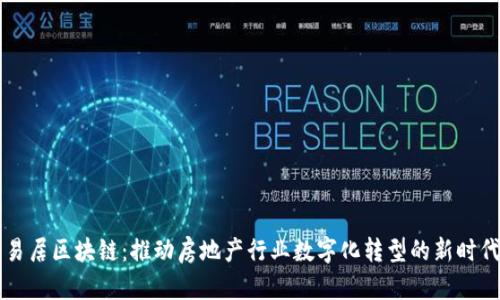 易居区块链：推动房地产行业数字化转型的新时代