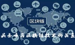 今日头条币与区块链技术