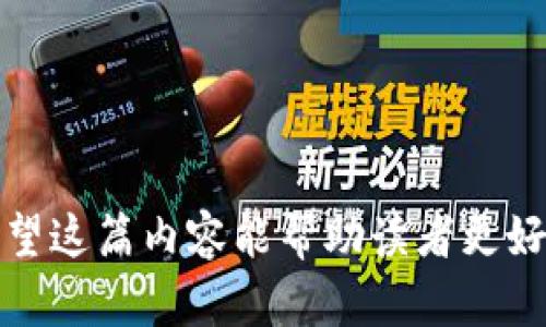 biao ti学透比特币和区块链/biao ti
guan jianci比特币,区块链,数字货币/guan jianci

引言
在金融科技迅猛发展的今天，比特币和区块链技术作为其核心驱动力之一，吸引了无数人的目光。比特币作为第一种去中心化的数字货币，不仅改变了我们对货币的传统认知，还为金融行业带来了深刻的变革。而区块链技术，则为这一切提供了基础设施。误解、炒作、期望——比特币和区块链的背后到底藏有哪些秘密？

比特币的起源与发展
比特币的诞生可以追溯到2008年，当中本聪 (Satoshi Nakamoto) 发布了一篇名为《比特币：一种点对点的电子现金系统》的白皮书，标志着去中心化数字货币的诞生。其设计理念旨在通过区块链技术解决传统金融系统中存在的信任问题。比特币的创世块在2009年1月被开采，其后的发展历程充满了波折、争议与惊喜。

比特币的发展历程中，不同的技术升级、监管政策和市场需求推动了它的走势。例如，2011年到2013年期间，比特币价格的一次次暴涨吸引了大量投资者的关注。而后，围绕交易所的监管问题、黑客攻击事件、ICO热潮等，让比特币的名声一度受到损害，但是也促使了金融科技的进步。

区块链技术的基础原理
区块链是比特币的基础架构，但其应用远不止于此。区块链可以被视为一个分布式的数据库，数据以区块的形式存储，每一个区块都包含了多个交易记录，并且通过密码学保证了数据的安全性和不可篡改性。区块链的每个节点都保存着一份完整的账本，确保系统的去中心化。

区块链的核心特点包括去中心化、透明性和安全性。去中心化意味着没有单一的控制方，透明性使得所有交易都可以被任何人验证，而安全性则通过复杂的加密机制来实现。这使得区块链在金融、供应链、医疗等各领域的应用非常广泛。

比特币的市场动态与投资风险
近年来，比特币的市场动态波动剧烈，价格的起伏往往与全球宏观经济形势、政策监管变化以及市场情绪等密切相关。投资比特币的收益与风险并存，许多投资者在追逐利益的同时也面临着重大的风险暴露。

根据历史数据，比特币在2017年的暴涨几乎让每个投资者都设想成为百万富翁，然而随后的大幅回调让很多人陷入了恐慌。对于新进入市场的投资者来说，理解市场的动态与影响因素以及风险管理显得尤为重要。

比特币与其他数字货币的比较
虽然比特币是市场上最著名的数字货币，但随着技术的发展，许多其他数字货币如以太坊、瑞波币等也逐渐崭露头角。比特币和这些数字货币之间的主要区别在于技术实现、应用场景和市场目的。

以太坊拥有智能合约功能，可以实现更复杂的交易逻辑，而比特币则专注于价值的转移。瑞波币则致力于提供跨国支付解决方案。这些不同的技术与市场应用铸就了各自独特的价值，也吸引了不同类型的投资者。

问题1：比特币的法律地位如何？
比特币作为一种新兴的数字货币，其法律地位在全球范围内仍处于探索阶段。在许多国家，比特币被视为一种商品或资产，而不是法定货币。这种不明确的法律地位既影响了其应用，也给用户带来了潜在的法律风险。

例如，在美国，比特币被视为商品，并受到商品期货交易委员会 (CFTC) 的监管。在中国，大多数与比特币相关的交易所被取缔，但个人持有和交易并未被禁止。而在日本，比特币则已被合法化，成为商家可以接受的支付方式。

法律地位的不同主要源于国家的政策立场和市场需求，如何界定比特币的性质，以及如何建立合理的监管体系，是未来必需解决的关键问题。

问题2：区块链技术的安全性如何保证？
区块链技术的安全性主要通过去中心化的网络结构和密码学机制作保障。区块链通过分布式的节点，每个节点保存账本的副本，任何链上的数据更改均需经过网络节点的共识。这种机制使得黑客攻击或篡改数据的成本极高。

此外，区块链使用的哈希算法确保每个区块在链接时，必须包含前一个区块的哈希值，任何修改均会导致链上数据不一致，轻易被识别。然而，尽管区块链本身具有强大的安全性，用户的私钥安全性仍然至关重要，若私钥被盗，资金便有丢失风险。

区块链上的安全问题同时包括网络攻击、智能合约漏洞等，尽管尚未普遍出现，但在技术发展的过程中，如何保障整个区块链生态的安全性乃是持续关注的方向。

问题3：比特币的未来发展趋势如何？
比特币的未来发展可分为几个方向：首先是技术升级方面，随着不断的社区更新与改进，协议的将提高比特币的可扩展性与安全性。此外，其作为“数字黄金”的价值储存特性，将吸引更多机构投资者的关注。

其次，比特币的监管环境也将影响其未来。随着全球对数字资产的关注增加，各国家对于比特币的监管政策将日益完善，如何在监管与技术创新之间找到平衡点将是未来发展的关键。

另外，比特币的应用场景也可能不断扩大，从最初的个人支付逐渐向大宗交易、金融衍生品等领域渗透。总的来说，比特币依然具有巨大的潜力与挑战。

问题4：区块链技术是否会取代现有的集中式系统？
区块链技术的出现，将核心集中式系统的设计理念进行了颠覆，它提出了去中心化的解决方案，带来了许多新的可能性。然而，能否完全取代现有的集中式系统，取决于多个因素：技术成熟度、法律监管环境、市民接受度等。

集中式系统的高效性与成本控制是区块链技术尚需克服的最大挑战。在某些场景，如金融交易、数据共享等，区块链技术显然在透明性、安全性上有其独到之处，但在效率与成本考虑上可能未必优于现有的集中式系统。

因此，未来更可能的是区块链技术和传统系统的融合，利用区块链的优势来现有集中式系统，使其更加高效与安全，实现经济社会的双赢。

问题5：如何投资比特币与区块链相关项目？
投资比特币与区块链项目前，需要全面了解市场与相关知识，选择一个合适交易所进行交易。对于初学者，可以考虑定投模式，即定期投资固定金额，以降低市场波动风险。

同时，务必进行项目的尽职调查，了解其技术背景、团队实力、市场需求等。对于区块链项目，确认其白皮书是否真实可行、是否有明确应用场景也是重要的考虑维度。

此外，风险管理同样不可忽视，合理配置资产，设定止损点，确保投资组合的多元化，才能在波动频繁的市场中生存。

总结
比特币和区块链作为金融科技的代表，未来的可能性依然广阔。无论是从法律、技术、市场风险还是投资策略，这些都是我们需要深入探讨的话题。希望这篇内容能帮助读者更好地理解比特币与区块链的核心理念，抓住数字货币与区块链技术的未来机遇。