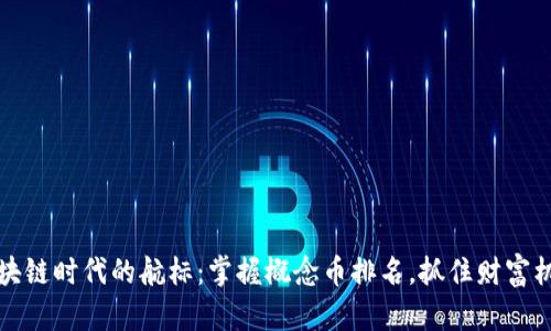 区块链时代的航标：掌握概念币排名，抓住财富机遇