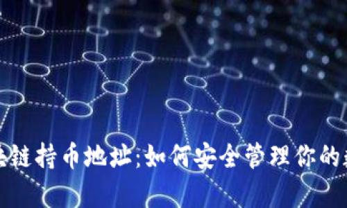 揭秘区块链持币地址：如何安全管理你的数字财富