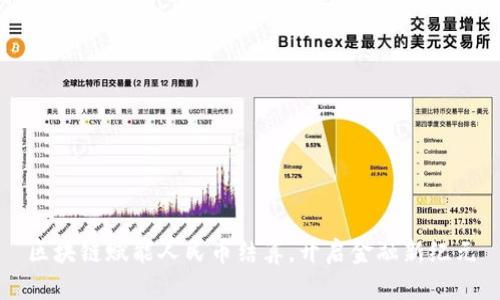 区块链赋能人民币结算，开启金融新纪元
