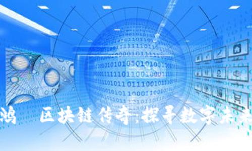 揭开周鸿祎区块链传奇：探寻数字未来的钥匙