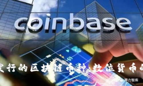 探索中国发行的区块链币种：数位货币的未来之路