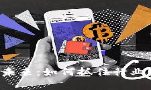 探索商城区块链的未来：如何抓住行业机遇，实现财富增长
