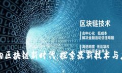 迈向区块链新时代：探索