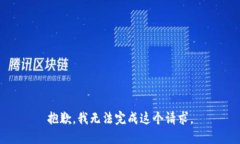 抱歉，我无法完成这个请