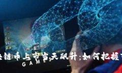 揭密区块链币上市当天飙