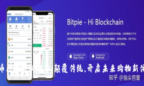 无币区块链新零售：颠覆传统，开启未来购物新体验