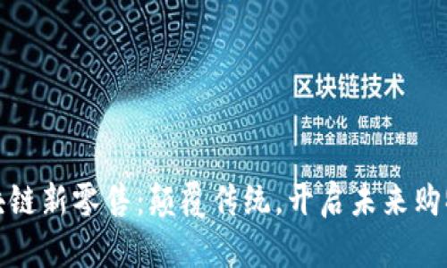 无币区块链新零售：颠覆传统，开启未来购物新体验