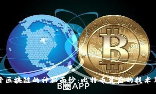揭开区块链的神秘面纱：比特币背后的技术革命