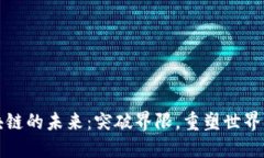 区块链的未来：突破界限