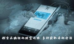 探索区块链的财富之路：
