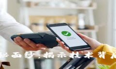 揭开伪区块链的神秘面纱