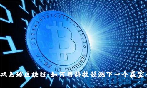 揭秘双色球区块链：如何用科技预测下一个赢家号码！
