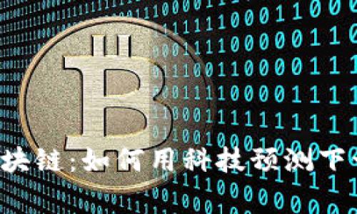 揭秘双色球区块链：如何用科技预测下一个赢家号码！