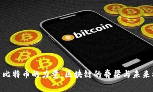 探索比特币的力量：区块链的脊梁与未来机遇