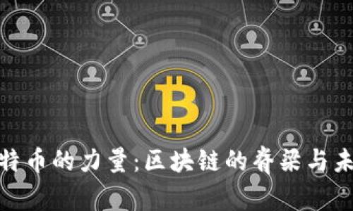 探索比特币的力量：区块链的脊梁与未来机遇