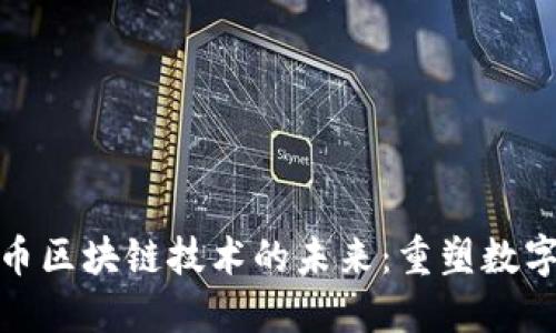 : 探索瓦特币区块链技术的未来：重塑数字经济的蓝图