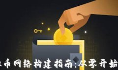 区块链虚拟币网络构建指