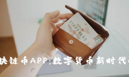2020区块链币APP：数字货币新时代的引领者