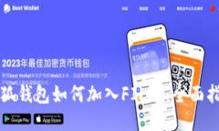 小狐钱包如何加入FIL币：
