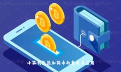 小狐钱包添加狗币的意义