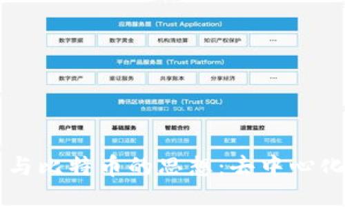 区块链与比特币的思想：去中心化的未来