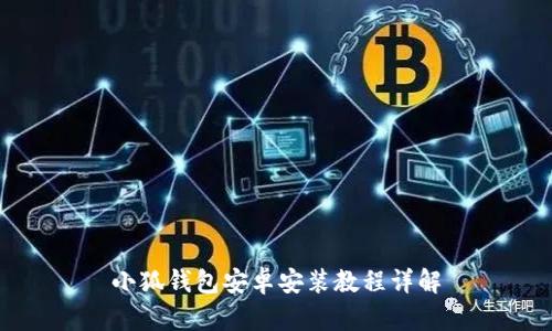 小狐钱包安卓安装教程详解