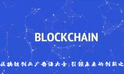 : 区块链创业广告语大全：引领未来的创新之路